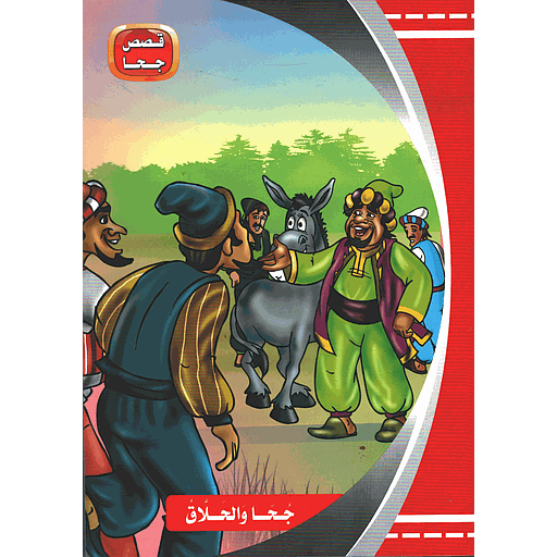 قصص جحا جحا والحلاق 6 