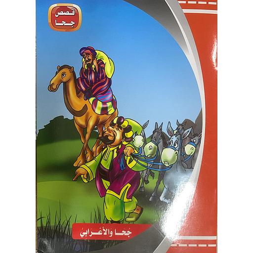 قصص جحا - جحا والأعرابي 10
