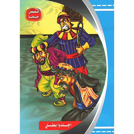 قصص جحا اجلدوا بطني 1