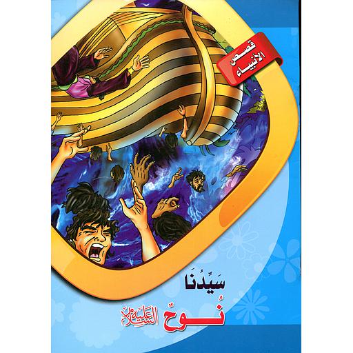 سيدنا نوح
