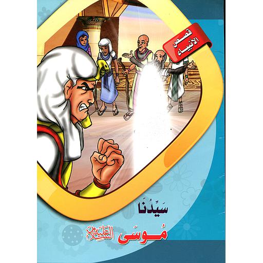 سيدنا موسى عليه السلام