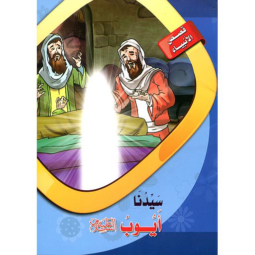 سيدنا أيوب عليه السلام