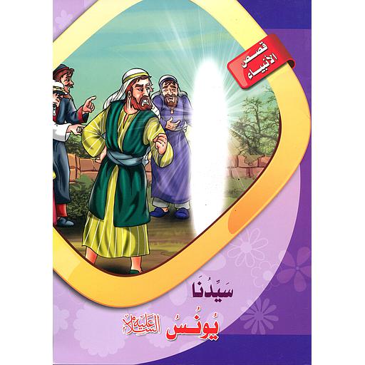 سيدنا يونس عليه السلام