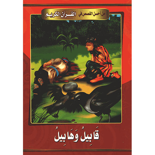 قابيل وهابيل 1