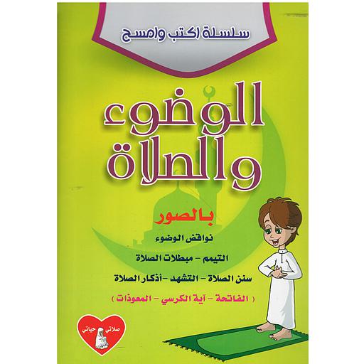 سلسلة أكتب وأمسح الوضوء والصلاة بالصور حجم كبير