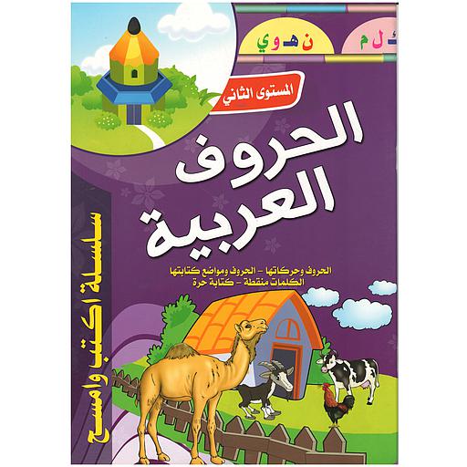 سلسلة أكتب وأمسح الحروف العربية المستوى الثاني حجم كبير