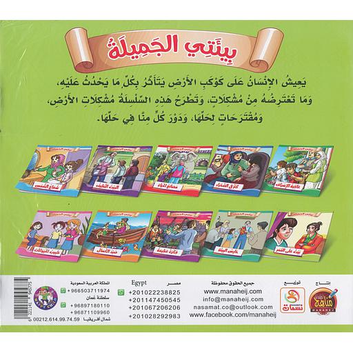 سلسلة بيئتي الجميلة 1/10