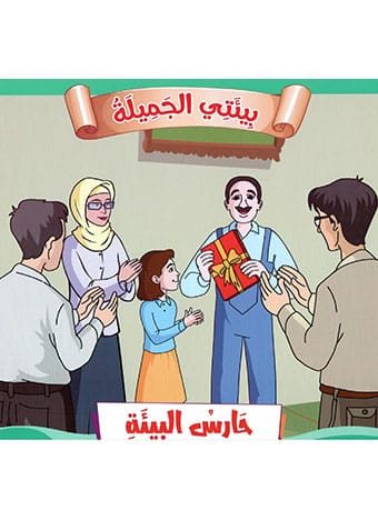 حارس البيئة 1