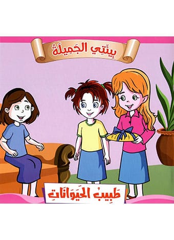 طبيب الحيوانات 9