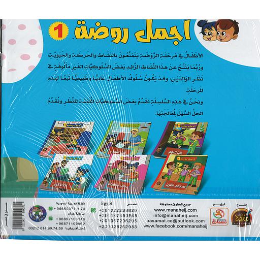 سلسلة أجمل روضة 1/6 ج1