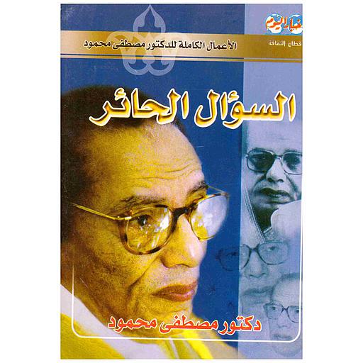 السؤال الحائر