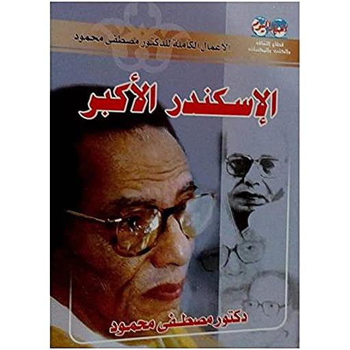 الإسكندر الأكير