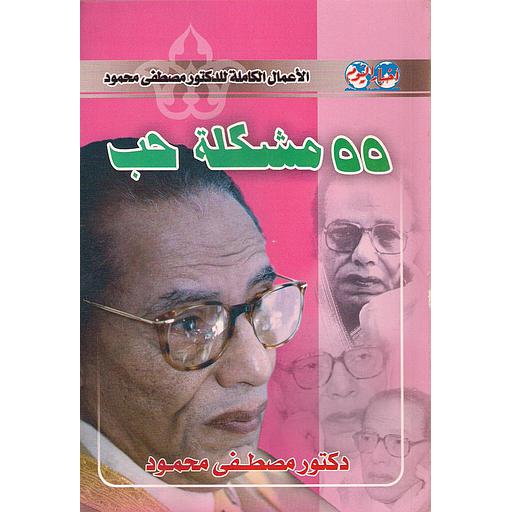 55 مشكلة حب