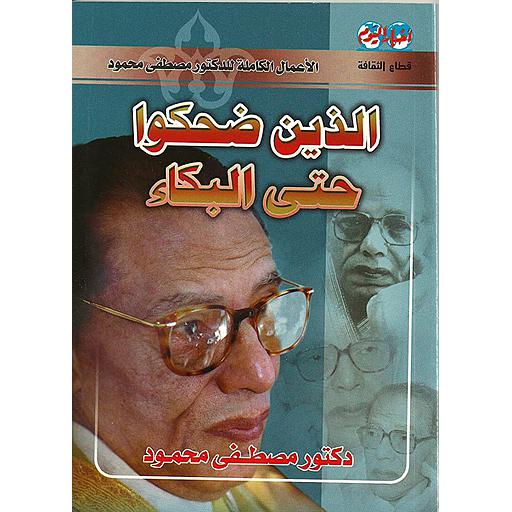 الذين ضحكوا حتى البكاء