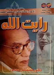 رأيت الله