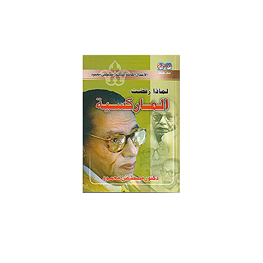 لماذا رفضت الماركسية