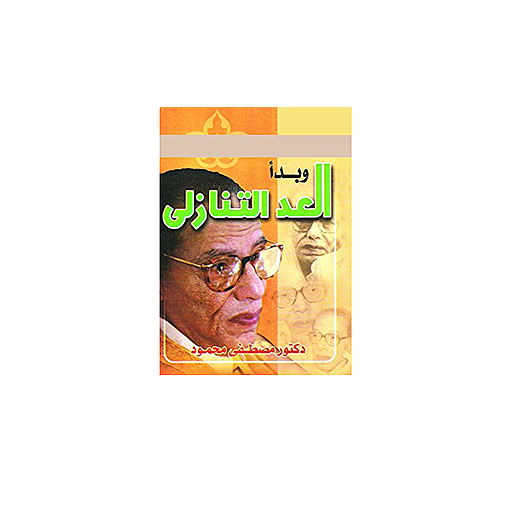 وبدأ العد التنازلي