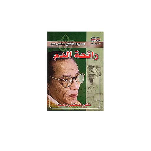 رائحة الدم