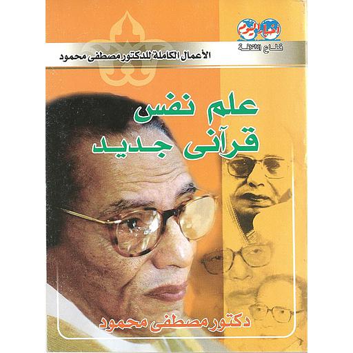 علم نفس قرآني جديد