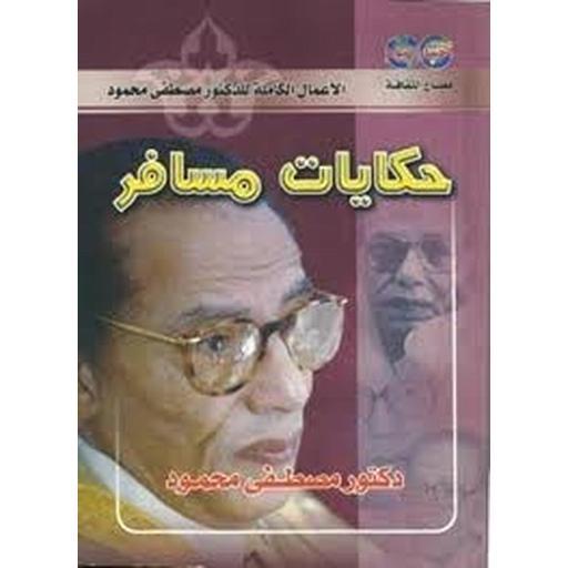 حكايات مسافر