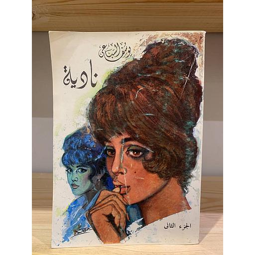 نادية 1/2