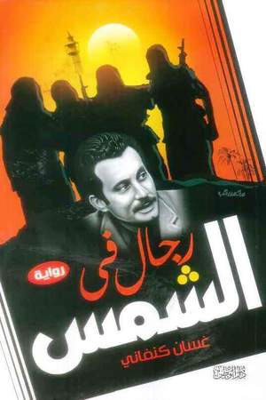 رجال في الشمس حجم صغير