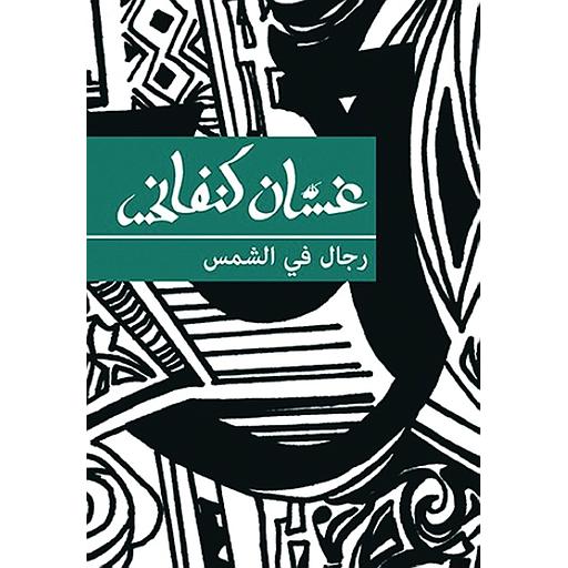 رجال في الشمس