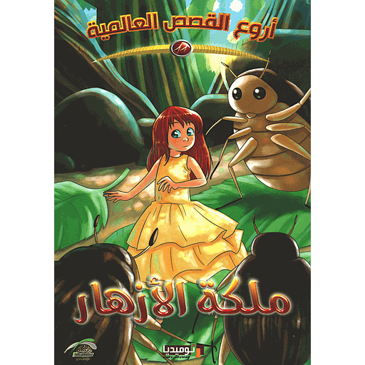 ملكة الأزهار 