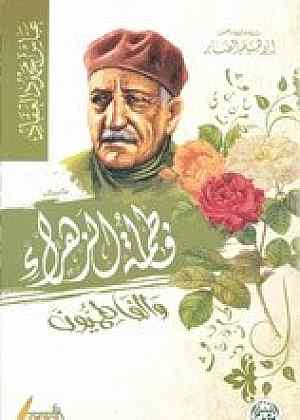 فاطمة الزهراء والفاطميون