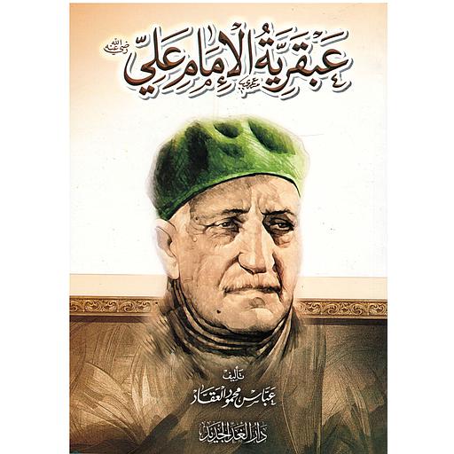 عبقرية الإمام علي رضي الله عنه