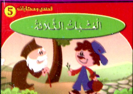 العشبات الثلاثة 5