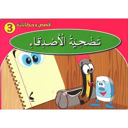 تضحية الأصدقاء 3