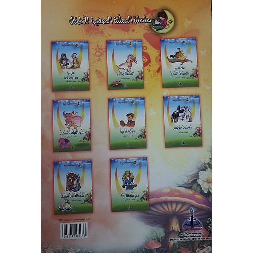 سلسلة المملكة الصغيرة للأطفال 1/8