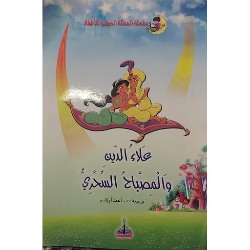 علاء الدين والمصباح السحري