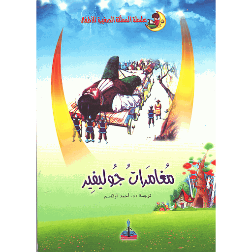 مغامرات جوليفير