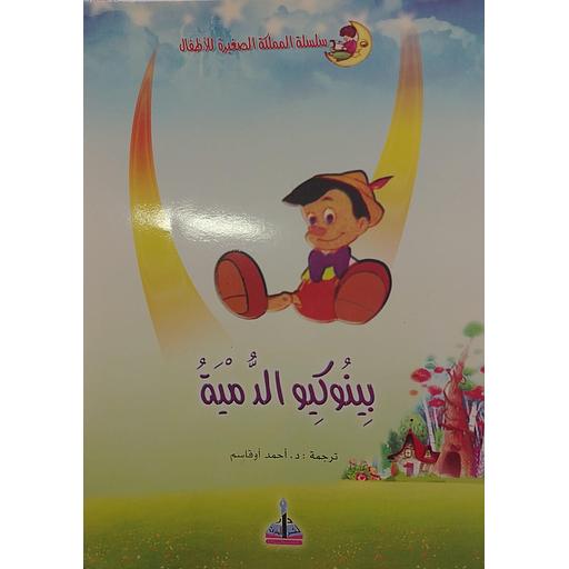 بينوكيو الدمية