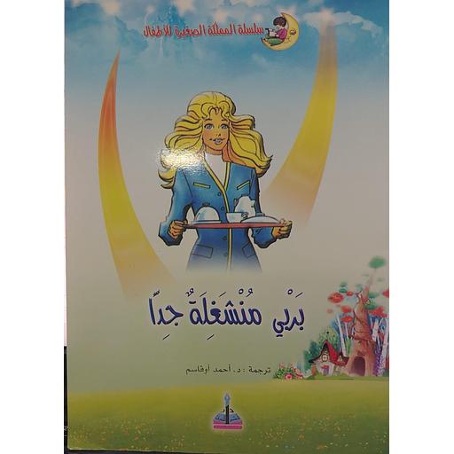 بربي منشغلة جدا