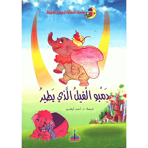 دمبو الفيل الذي يطير