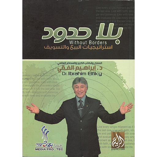 بلا حدود استراتيجيات البيع والتسويق كارتوني