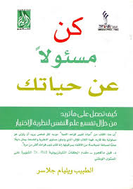 كن مسؤولا عن حياتك