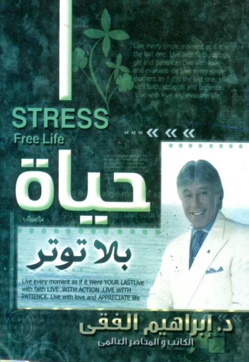 حياة بلا توتر