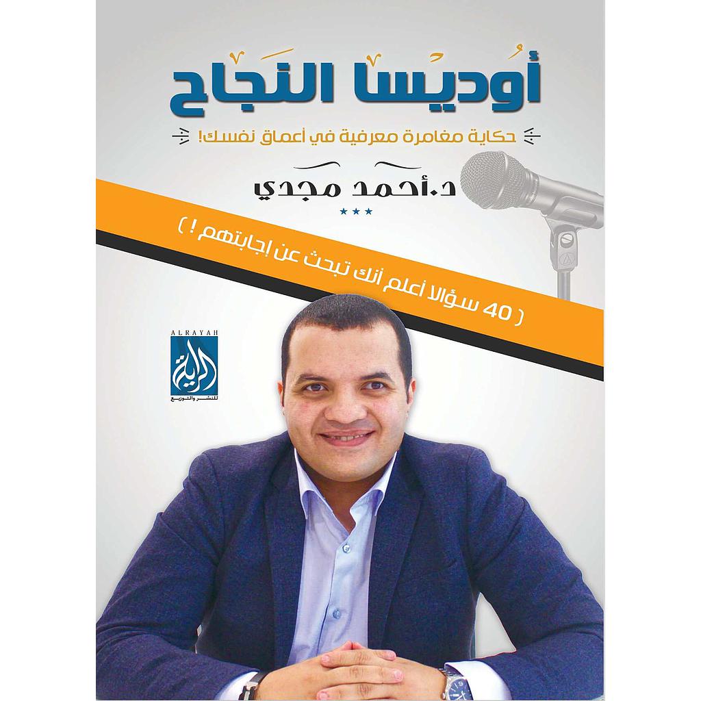 أوديسا النجاح