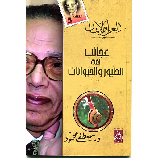 عجائب لغة الطيور والحيوانات
