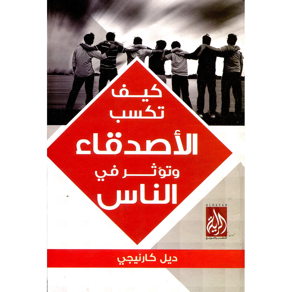 كيف تكسب الأصدقاء وتؤثر في الناس