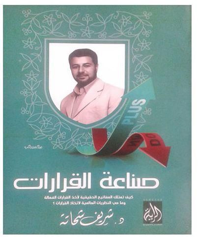 صناعة القرارات