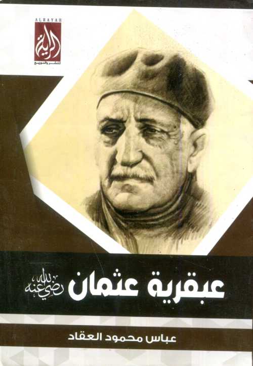 عبقرية عثمان رضي الله عنه