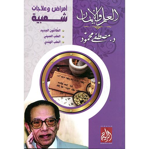 أمراض وعلاجات شعبية