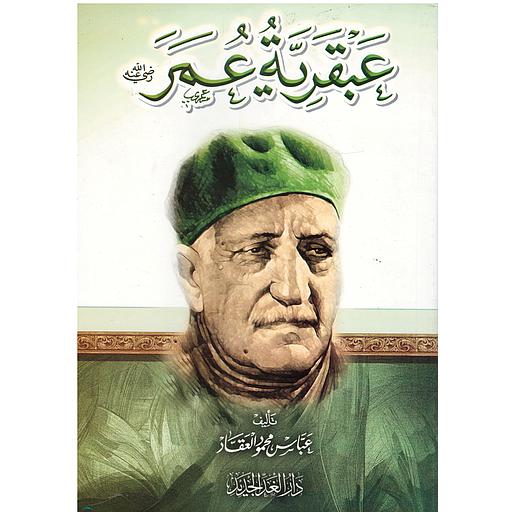 عبقرية عمر رضي الله عنه