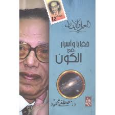 خفايا وأسرار في الكون