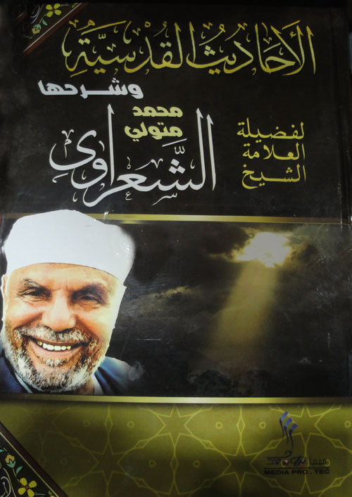 الأحاديث القدسية وشرحها